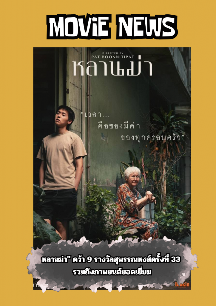 หลานม่า" คว้า 9 รางวัลสุพรรณหงส์ครั้งที่ 33 